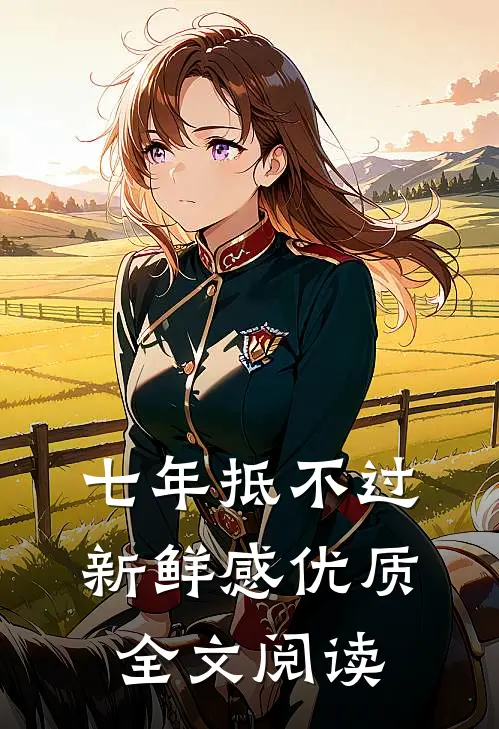 七年抵不过新鲜感优质全文阅读
