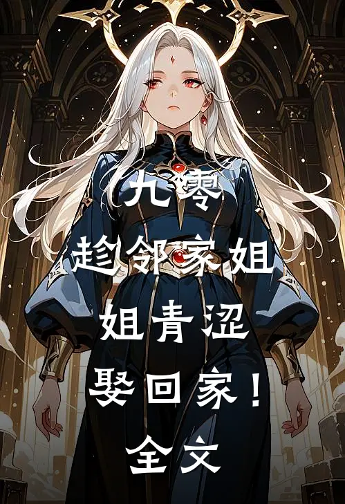 九零：趁邻家姐姐青涩，娶回家！全文