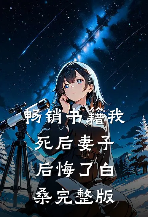 畅销书籍我死后妻子后悔了白桑完整版