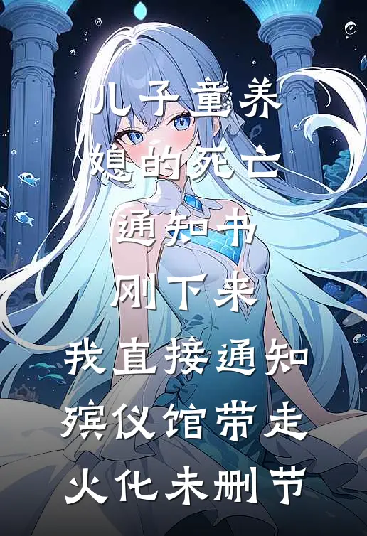 儿子童养媳的死亡通知书刚下来，我直接通知殡仪馆带走火化未删节