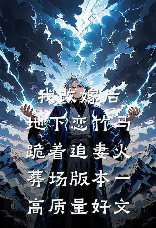 我改嫁后，地下恋竹马跪着追妻火葬场版本一高质量好文