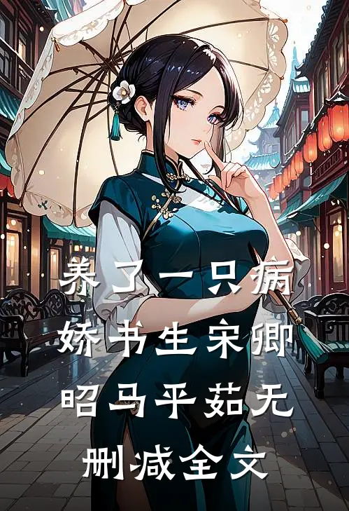 养了一只病娇书生宋卿昭马平茹无删减全文