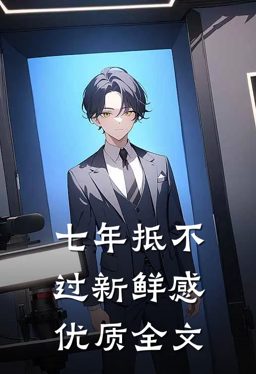 七年抵不过新鲜感优质全文