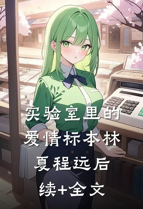 实验室里的爱情标本林夏程远后续+全文