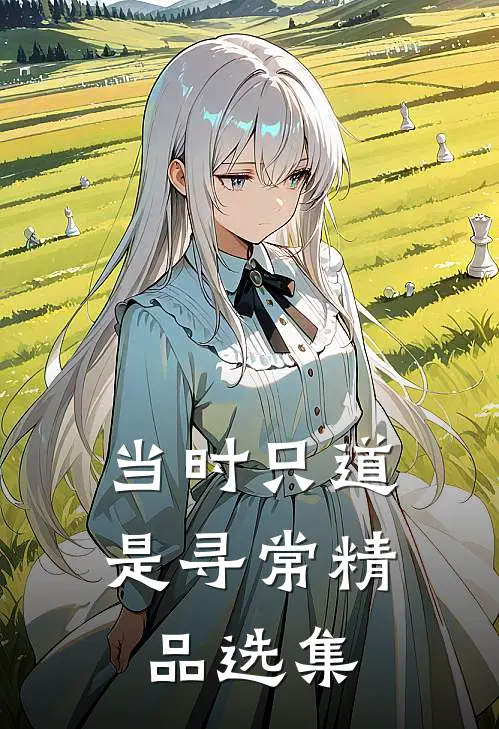 当时只道是寻常精品选集