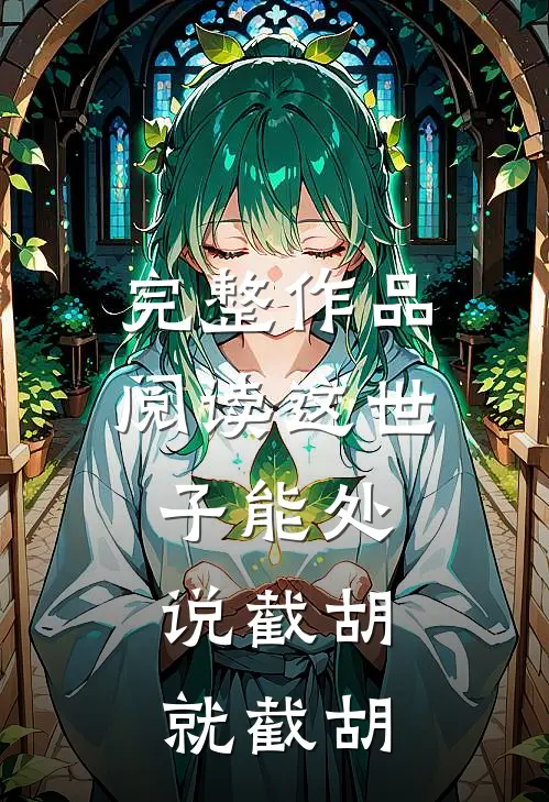 完整作品阅读这世子能处，说截胡就截胡