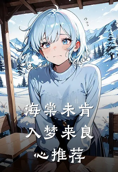 海棠未肯入梦来良心推荐