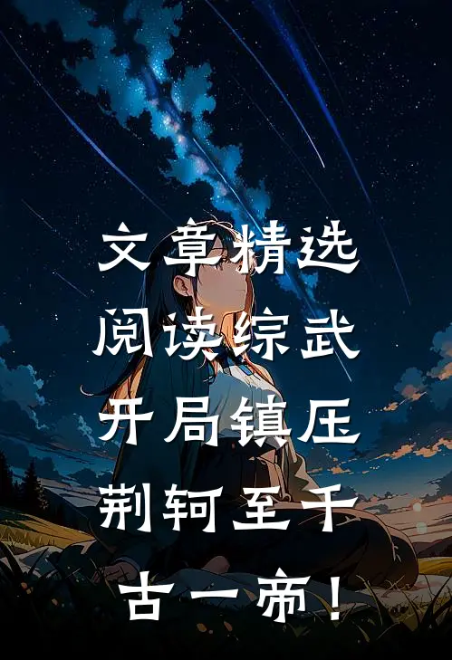 文章精选阅读综武，开局镇压荆轲至千古一帝！