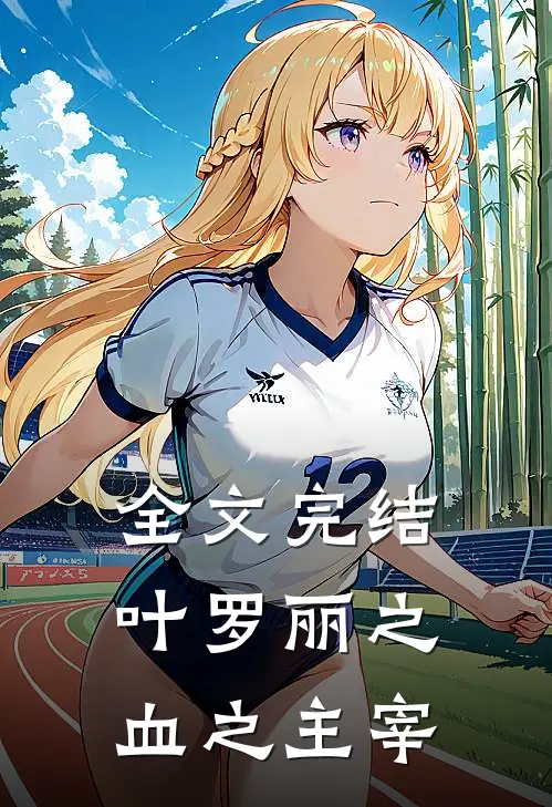 全文完结叶罗丽之血之主宰