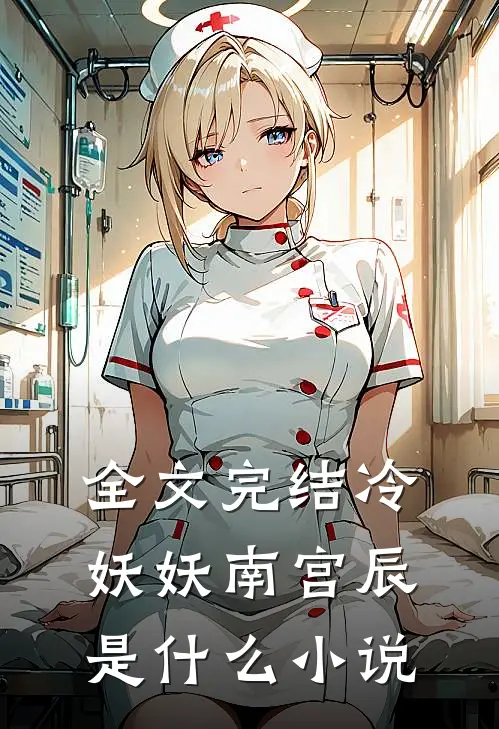 全文完结冷妖妖南宫辰是什么小说