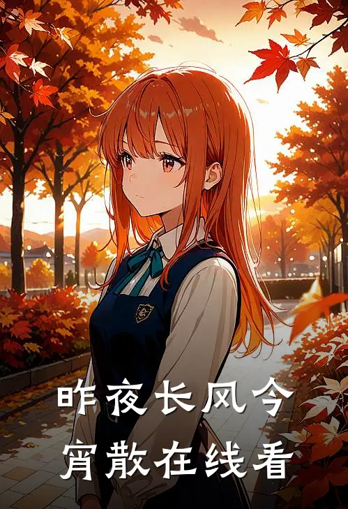 昨夜长风今宵散在线看