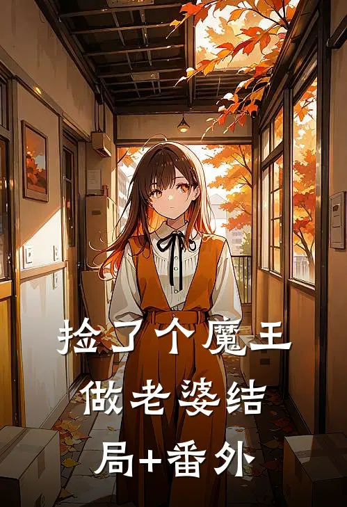 捡了个魔王做老婆结局+番外