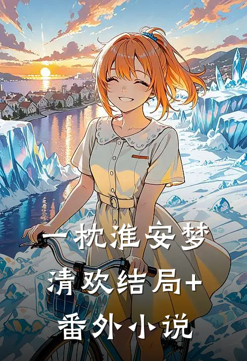 一枕淮安梦清欢结局+番外小说