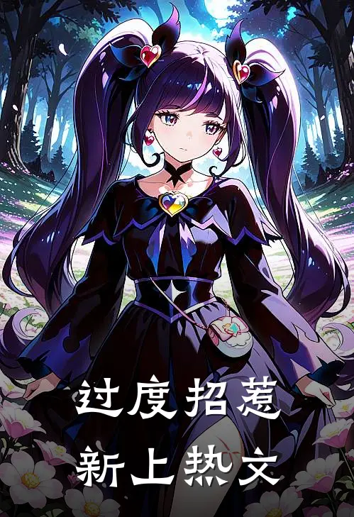 过度招惹新上热文