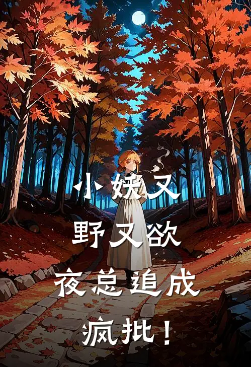 小妖又野又欲，夜总追成疯批！