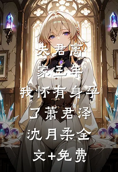 夫君离家三年，我怀有身孕了萧君泽沈月柔全文+免费