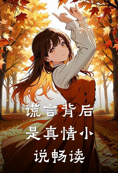 谎言背后是真情小说畅读
