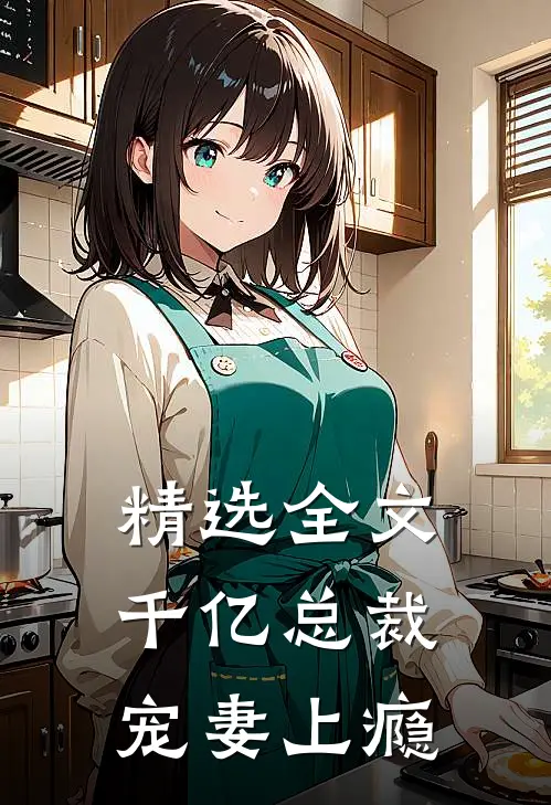 精选全文千亿总裁宠妻上瘾