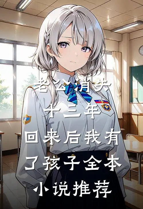 老公消失十三年，回来后我有了孩子全本小说推荐