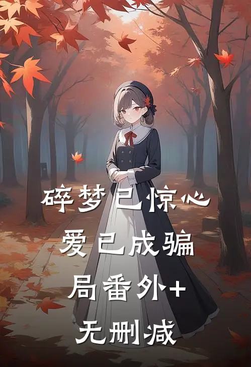 碎梦已惊心，爱已成骗局番外+无删减