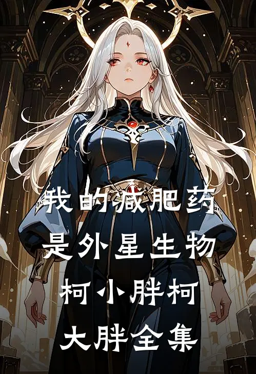 我的减肥药是外星生物柯小胖柯大胖 全集