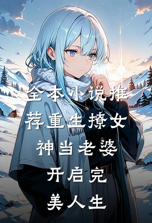 全本小说推荐重生撩女神当老婆，开启完美人生