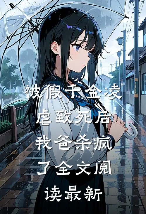 被假千金凌虐致死后，我爸杀疯了全文阅读最新