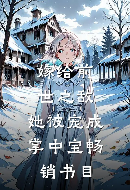 嫁给前世之敌，她被宠成掌中宝畅销书目