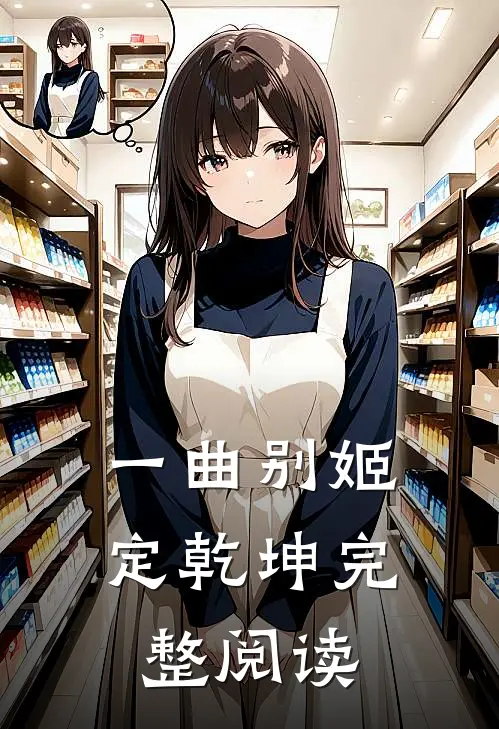 一曲别姬定乾坤完整阅读