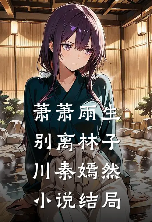 萧萧雨生别离林子川秦嫣然小说结局