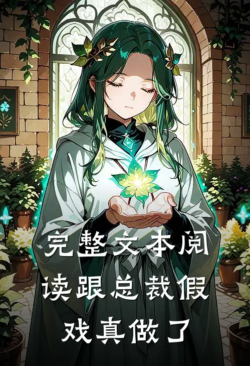完整文本阅读跟总裁假戏真做了