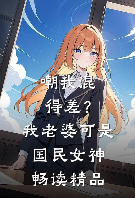 嘲我混得差？我老婆可是国民女神畅读精品