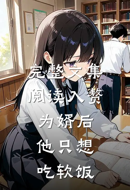 完整文集阅读入赘为婿后，他只想吃软饭