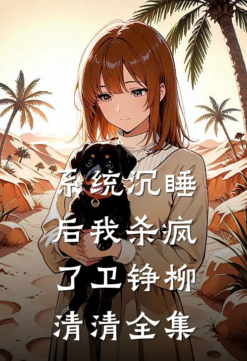 系统沉睡后我杀疯了卫铮柳清清全集
