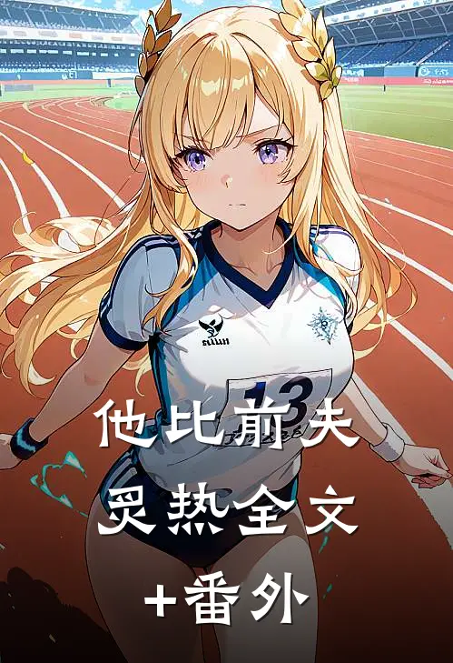 他比前夫炙热全文+番外
