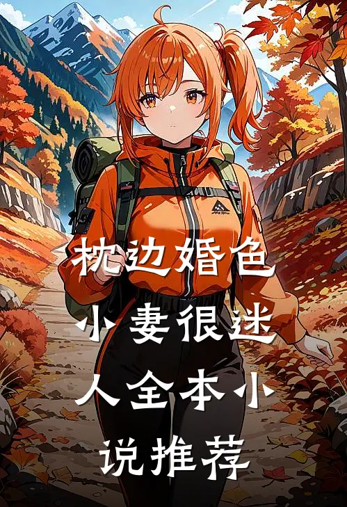 枕边婚色，小妻很迷人全本小说推荐