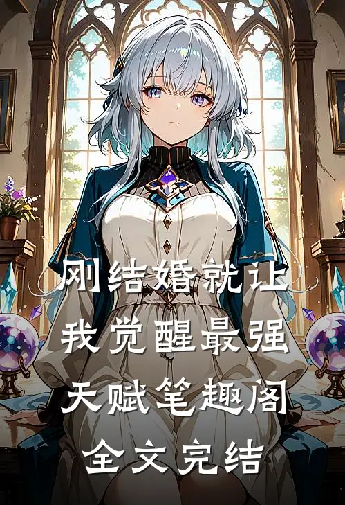 刚结婚就让我觉醒最强天赋笔趣阁全文完结