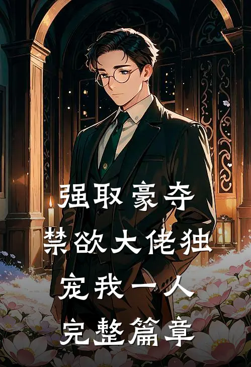 强取豪夺：禁欲大佬独宠我一人完整篇章