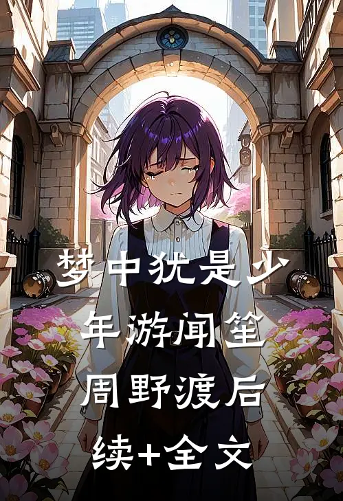 梦中犹是少年游闻笙周野渡后续+全文
