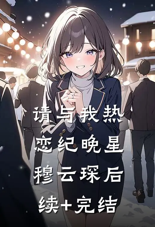 请与我热恋纪晚星穆云琛后续+完结