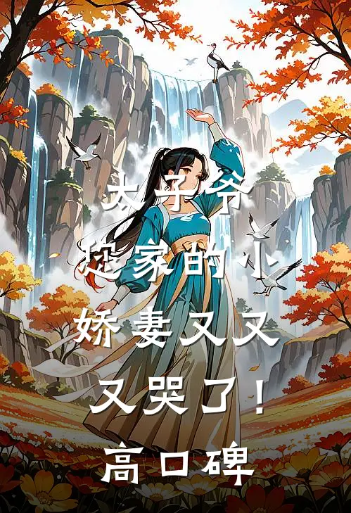 太子爷，您家的小娇妻又又又哭了！高口碑