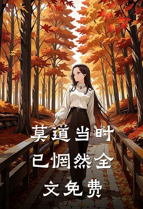 莫道当时已惘然全文免费