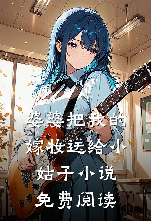 婆婆把我的嫁妆送给小姑子小说免费阅读