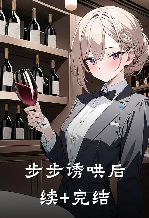 步步诱哄后续+完结
