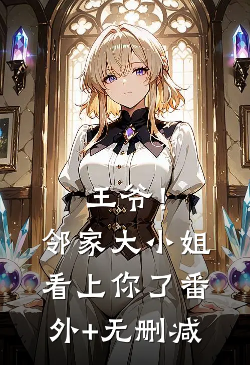王爷！邻家大小姐看上你了番外+无删减