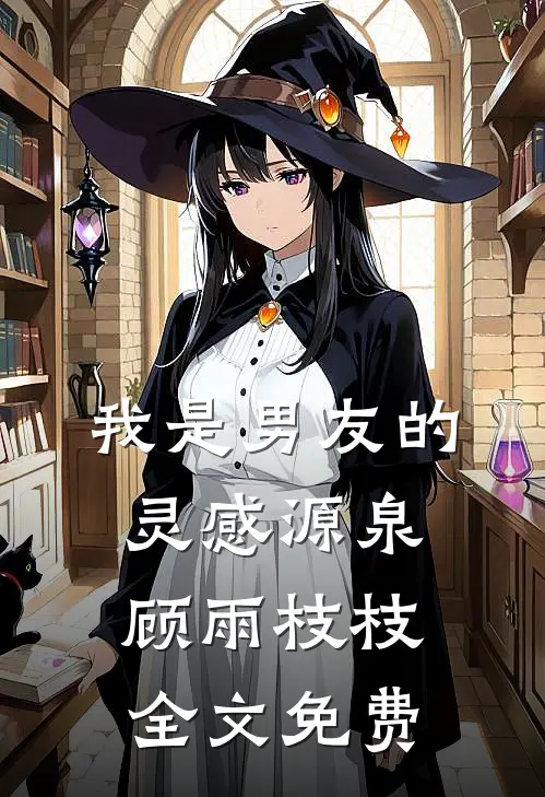 我是男友的灵感源泉顾雨枝枝全文免费