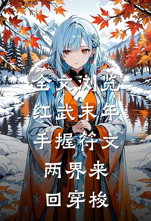 全文浏览红武末年：手握符文，两界来回穿梭