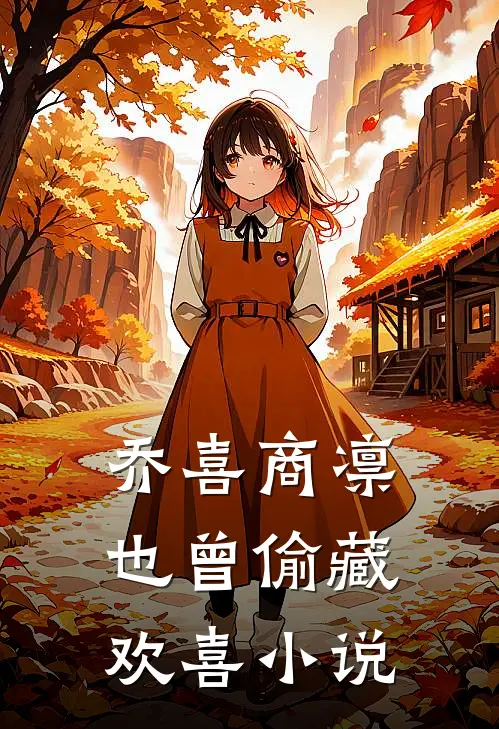乔喜商凛也曾偷藏欢喜小说