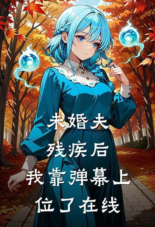 未婚夫残疾后，我靠弹幕上位了在线