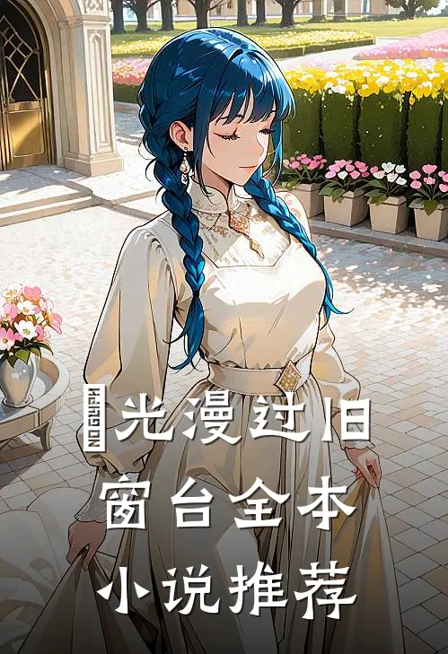 璟光漫过旧窗台全本小说推荐